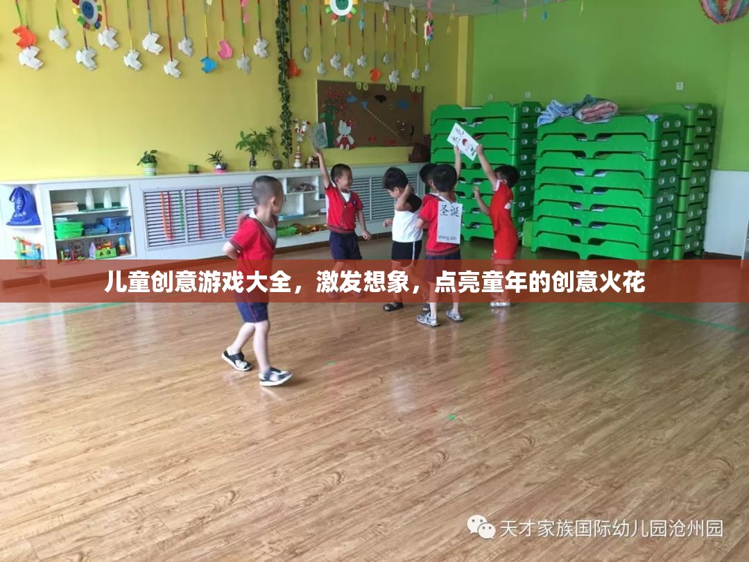 兒童創(chuàng)意游戲大全，點(diǎn)燃童年的創(chuàng)意火花