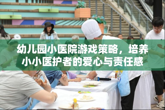 小醫(yī)院游戲策略，培養(yǎng)幼兒園小小醫(yī)護(hù)者的愛心與責(zé)任感