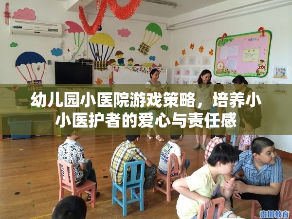 小醫(yī)院游戲策略，培養(yǎng)幼兒園小小醫(yī)護(hù)者的愛心與責(zé)任感