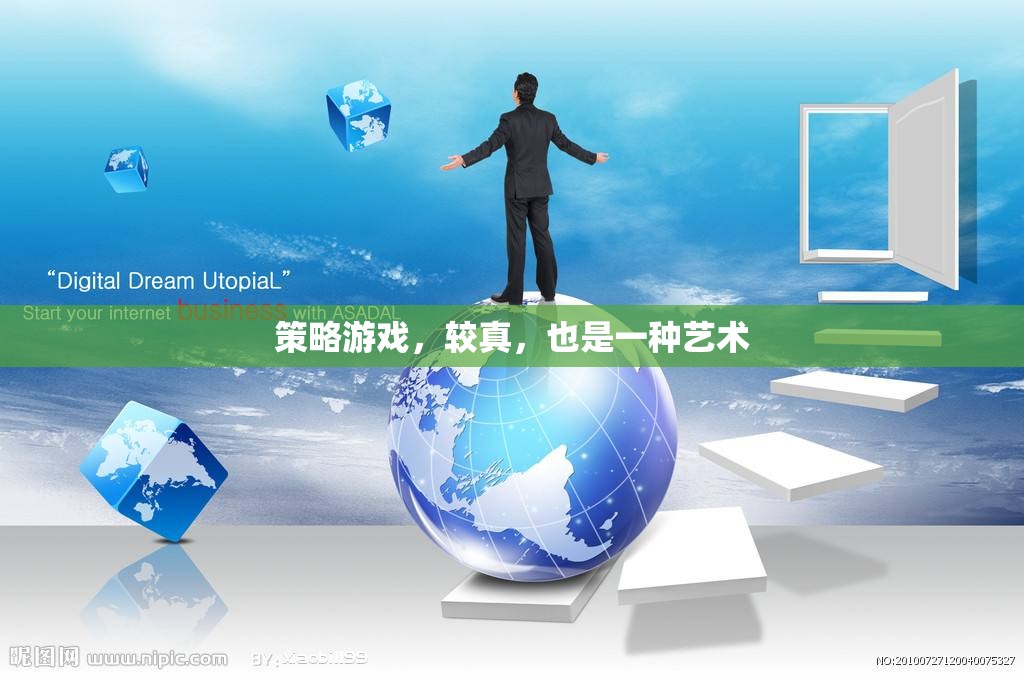 較真也是一種藝術(shù)，探索策略游戲中的深度與魅力  第2張