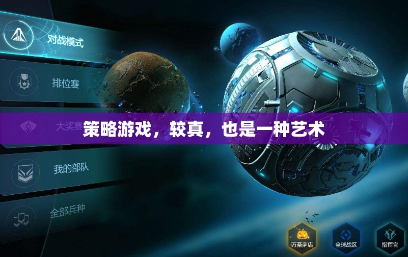 較真也是一種藝術(shù)，探索策略游戲中的深度與魅力  第3張