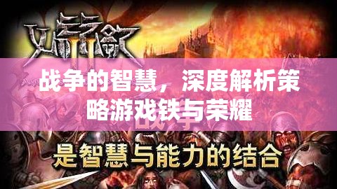 鐵與榮耀，戰(zhàn)爭(zhēng)智慧與策略游戲的深度解析
