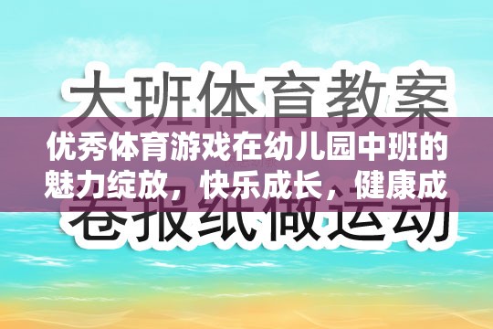 幼兒園中班，優(yōu)秀體育游戲助力快樂成長與健康成長