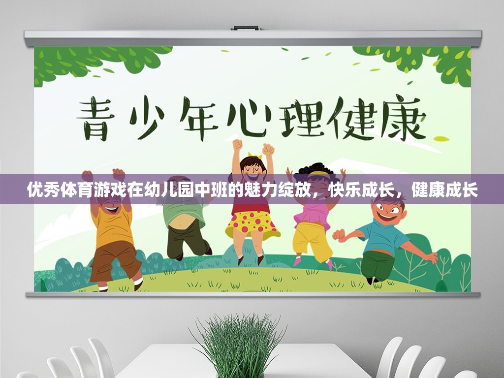 幼兒園中班，優(yōu)秀體育游戲助力快樂成長與健康成長