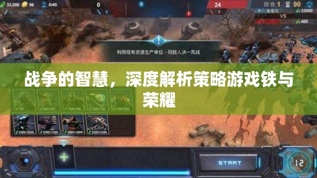 鐵與榮耀，戰(zhàn)爭(zhēng)智慧與策略游戲的深度解析