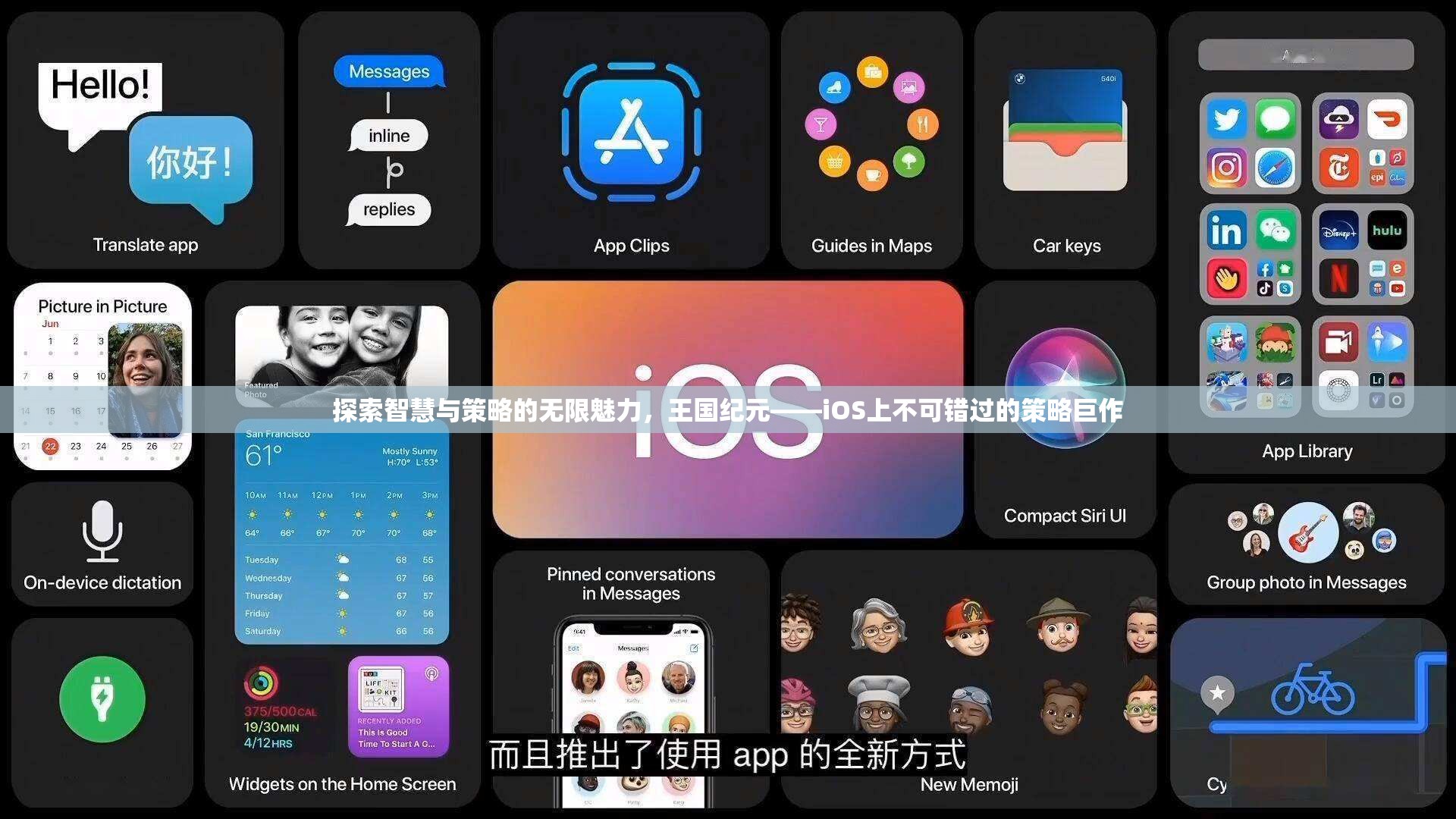 王國紀元，iOS上不可錯過的智慧與策略巨作