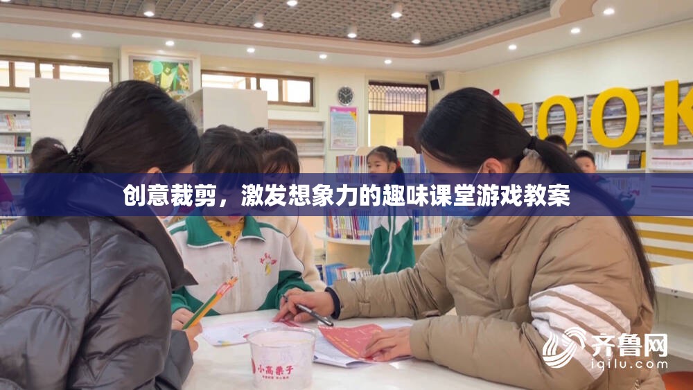 創(chuàng)意裁剪，激發(fā)兒童想象力的趣味課堂游戲教案