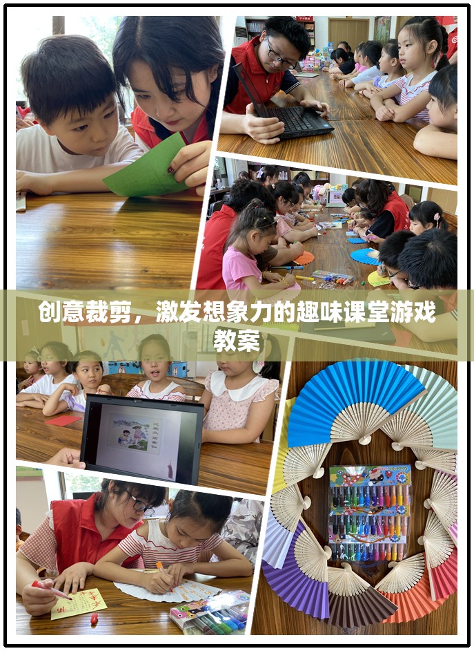 創(chuàng)意裁剪，激發(fā)兒童想象力的趣味課堂游戲教案