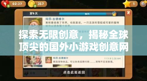 揭秘全球頂尖，國外小游戲創(chuàng)意網(wǎng)站的無限創(chuàng)意探索  第3張