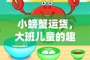 小螃蟹運貨，大班兒童趣味體育游戲探索