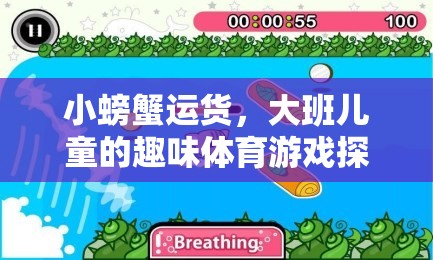 小螃蟹運貨，大班兒童趣味體育游戲探索
