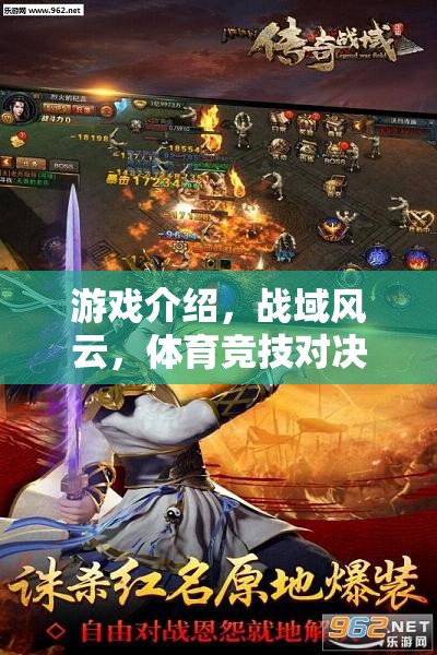 戰(zhàn)域風(fēng)云，體育競技的激情對決