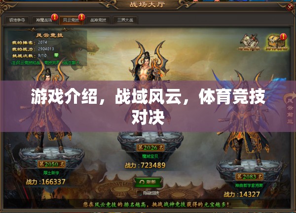戰(zhàn)域風(fēng)云，體育競技的激情對決