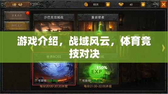 戰(zhàn)域風(fēng)云，體育競技的激情對決
