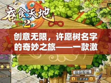 創(chuàng)意無界，許愿樹名字的奇妙之旅——激發(fā)想象力的游戲探索  第1張