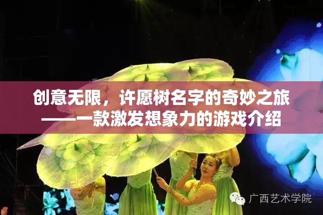 創(chuàng)意無界，許愿樹名字的奇妙之旅——激發(fā)想象力的游戲探索  第3張