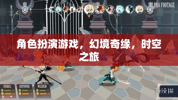幻境奇緣，時空之旅的角色扮演冒險