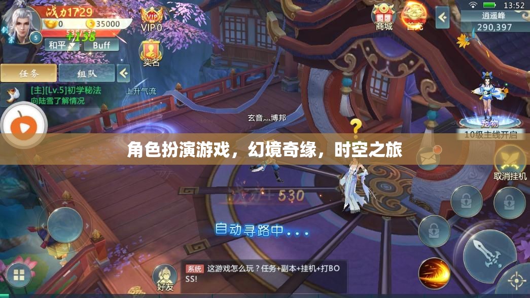 幻境奇緣，時空之旅的角色扮演冒險