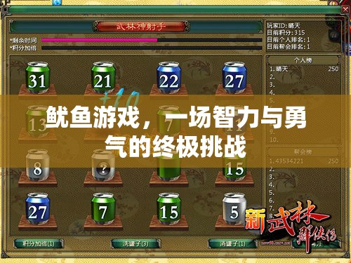 魷魚游戲，智力與勇氣的終極對決