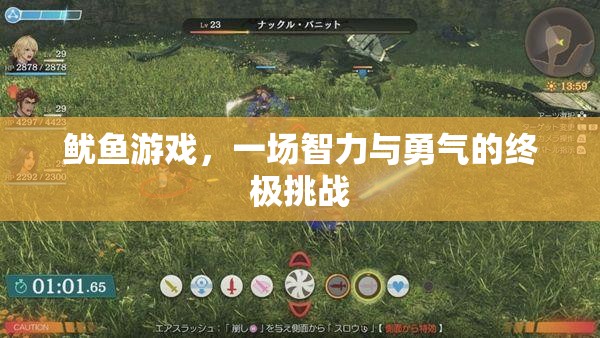 魷魚游戲，智力與勇氣的終極對決