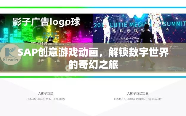 SAP創(chuàng)意游戲動畫，解鎖數字世界的奇幻之旅