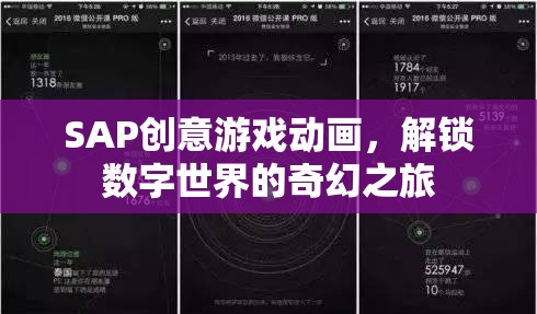 SAP創(chuàng)意游戲動畫，解鎖數字世界的奇幻之旅