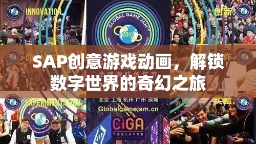 SAP創(chuàng)意游戲動畫，解鎖數字世界的奇幻之旅