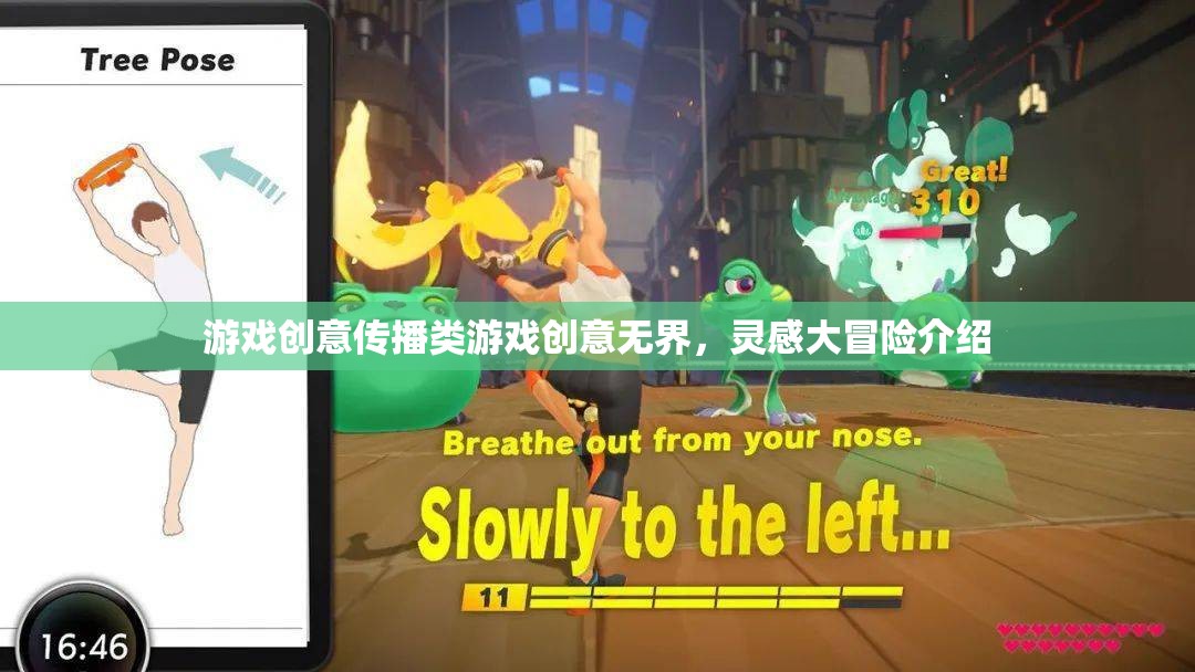 創(chuàng)意無界，游戲靈感大冒險的無限可能  第2張