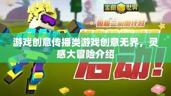 創(chuàng)意無界，游戲靈感大冒險的無限可能  第3張