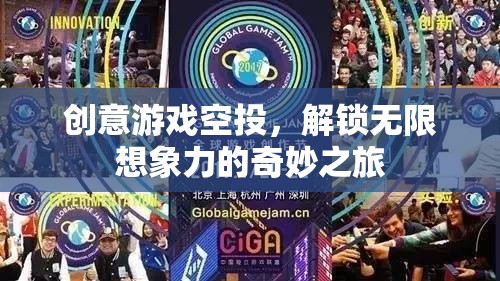 創(chuàng)意游戲空投，解鎖無限想象力的奇妙之旅