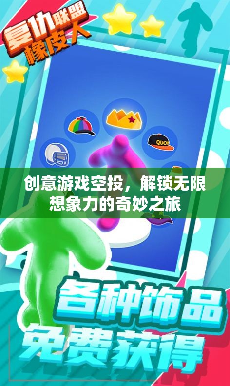 創(chuàng)意游戲空投，解鎖無限想象力的奇妙之旅