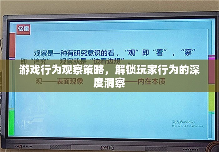 解鎖玩家行為，游戲行為觀察策略的深度洞察