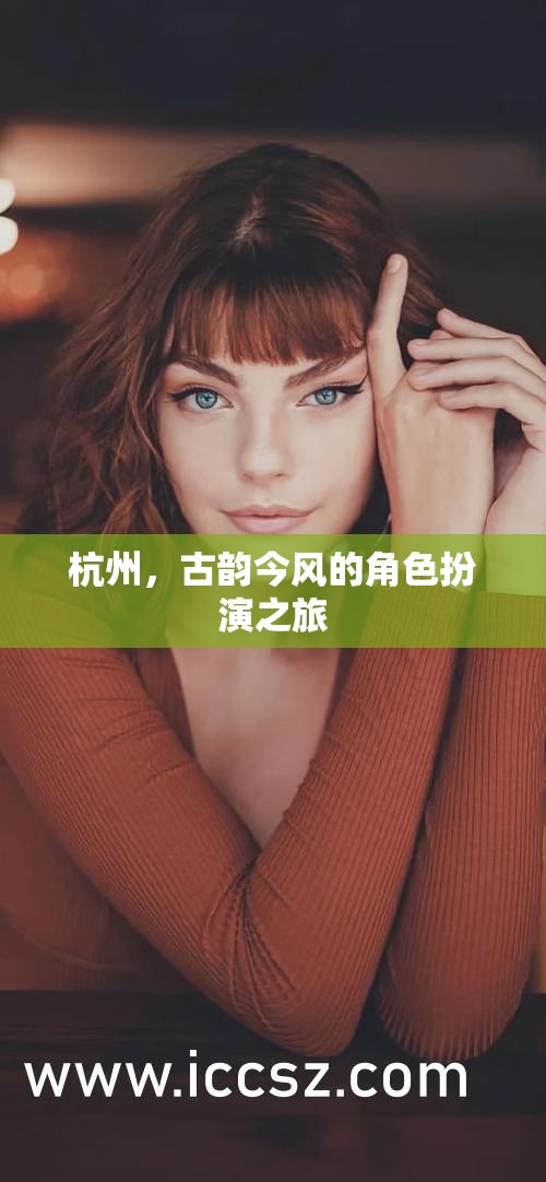 古韻今風(fēng)，杭州的角色扮演之旅