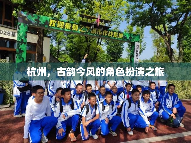 古韻今風(fēng)，杭州的角色扮演之旅