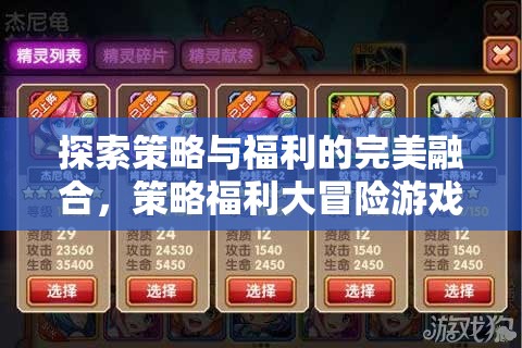 策略與福利的完美碰撞，探索策略福利大冒險(xiǎn)游戲的魅力