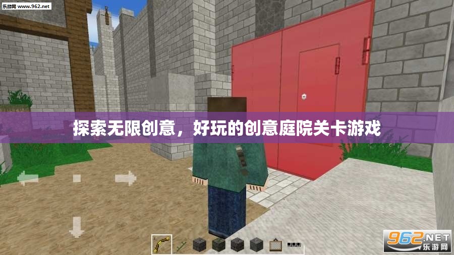 創(chuàng)意無限，解鎖好玩的創(chuàng)意庭院關(guān)卡游戲