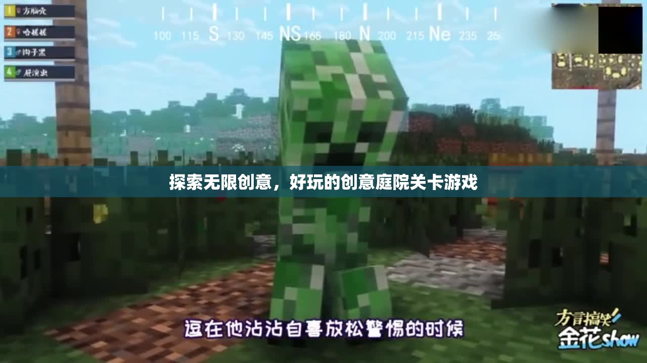 創(chuàng)意無限，解鎖好玩的創(chuàng)意庭院關(guān)卡游戲