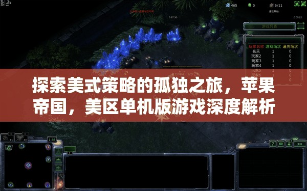 美式策略的孤獨(dú)探索，蘋果帝國美區(qū)單機(jī)版游戲深度剖析