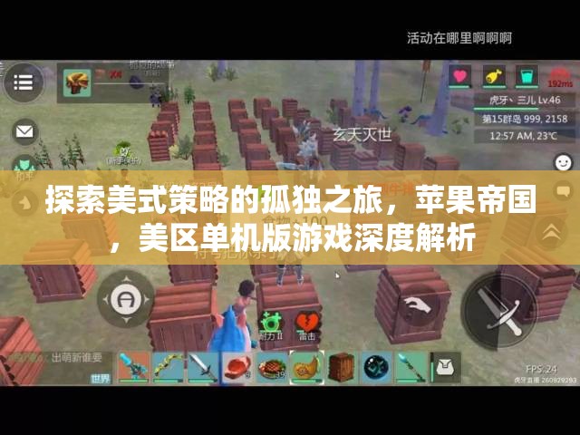 美式策略的孤獨(dú)探索，蘋果帝國美區(qū)單機(jī)版游戲深度剖析