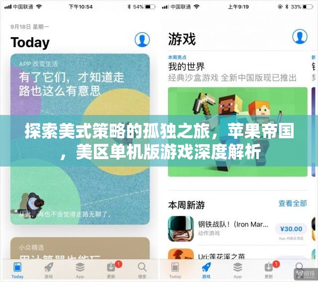 美式策略的孤獨(dú)探索，蘋果帝國美區(qū)單機(jī)版游戲深度剖析