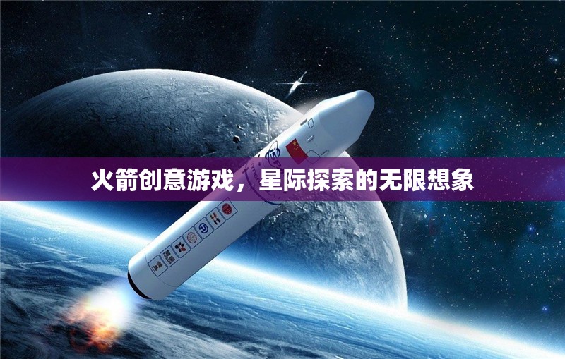 火箭創(chuàng)意游戲，解鎖星際探索的無限想象