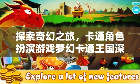 探索奇幻之旅，深度解析卡通角色扮演游戲夢幻卡通王國
