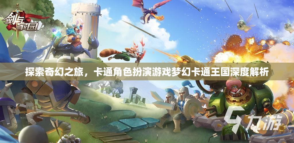 探索奇幻之旅，深度解析卡通角色扮演游戲夢幻卡通王國