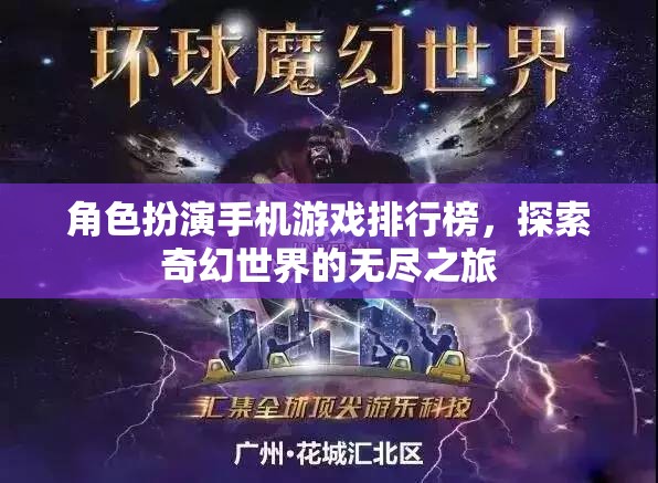探索奇幻世界，角色扮演手機(jī)游戲排行榜