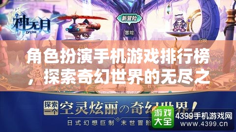 探索奇幻世界，角色扮演手機(jī)游戲排行榜