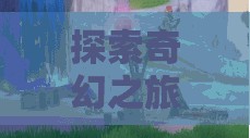 時(shí)光之鎖，深度沉浸的奇幻回合制角色扮演游戲