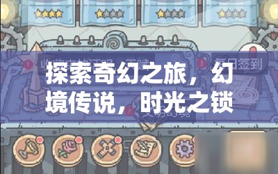 時(shí)光之鎖，深度沉浸的奇幻回合制角色扮演游戲