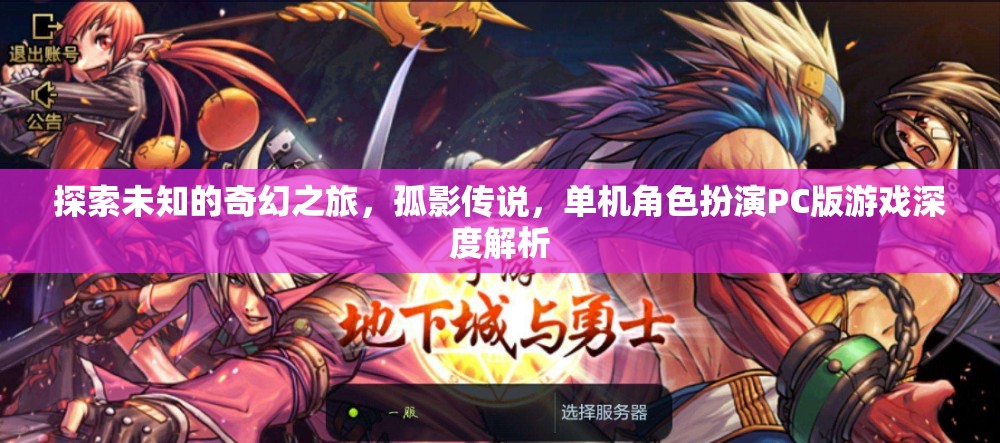 探索未知的奇幻之旅，孤影傳說，單機(jī)角色扮演PC版游戲深度解析
