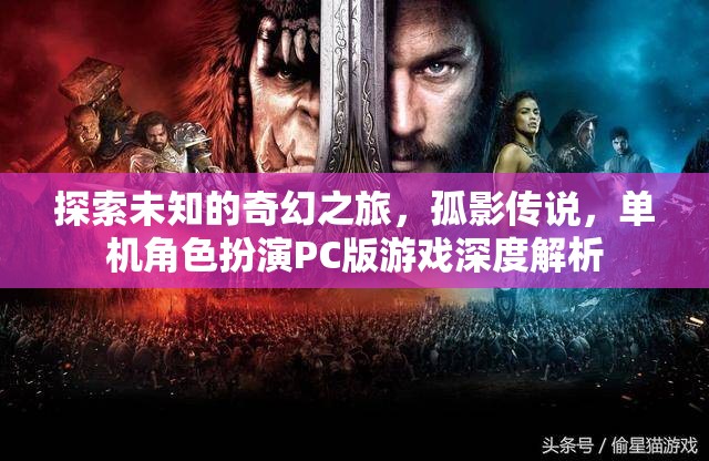 探索未知的奇幻之旅，孤影傳說，單機(jī)角色扮演PC版游戲深度解析