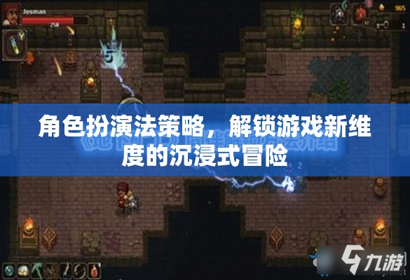 解鎖游戲新維度，角色扮演法策略的沉浸式冒險